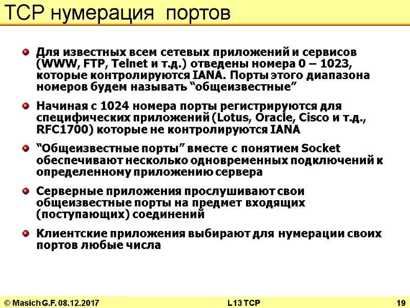 © Masich G.F. 08.12.2017 L13 TCP 19 TCP нумерация  портов Для известных всем